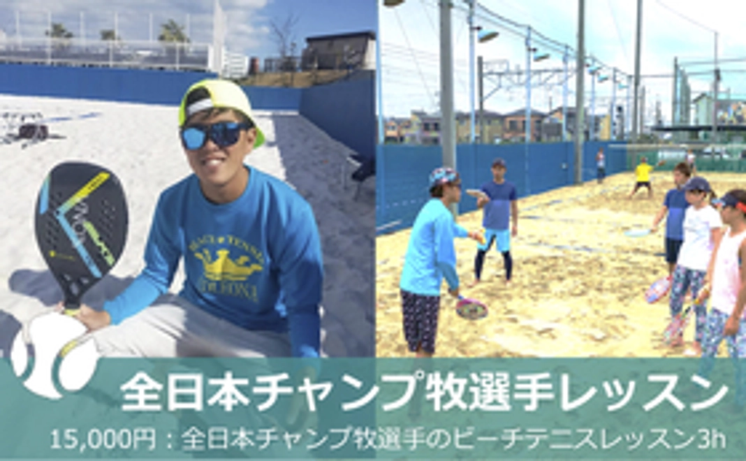 【ビーチテニスファン向け】ビーチテニス全日本チャンプ牧篤矢選手が教えるスペシャルレッスン