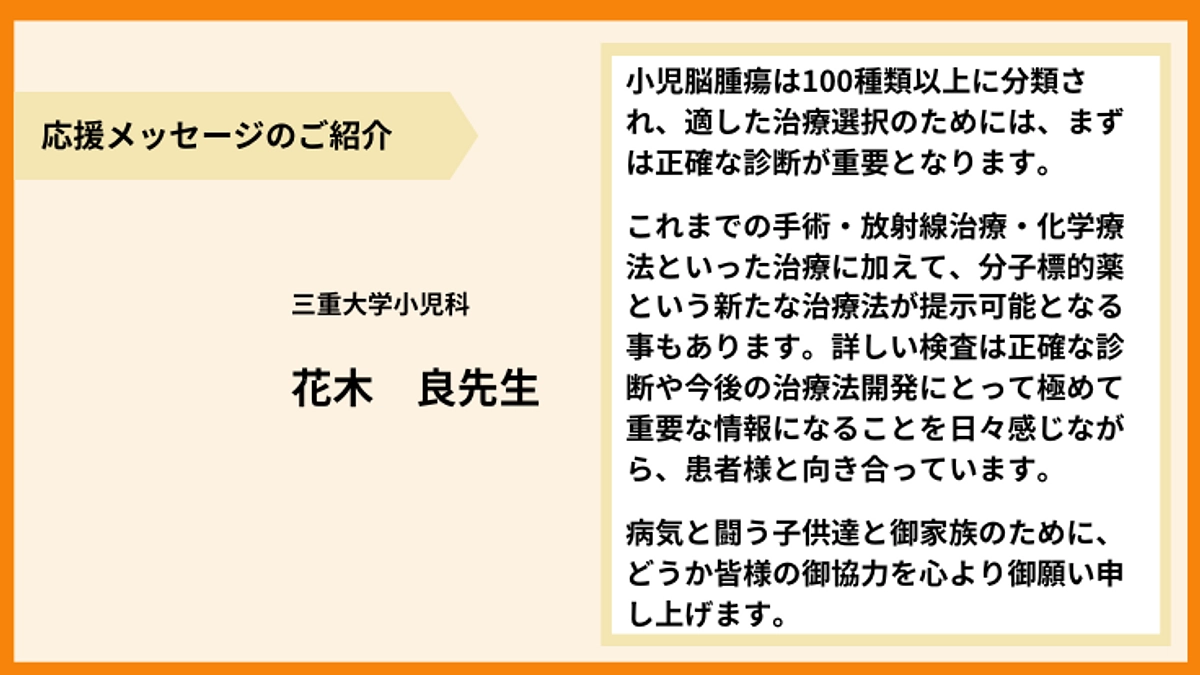 【応援メッセージのご紹介】花木　良先生より