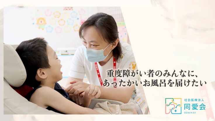 鳥取県米子市で重度障がい者ものびのび入れる浴槽のためにご支援を