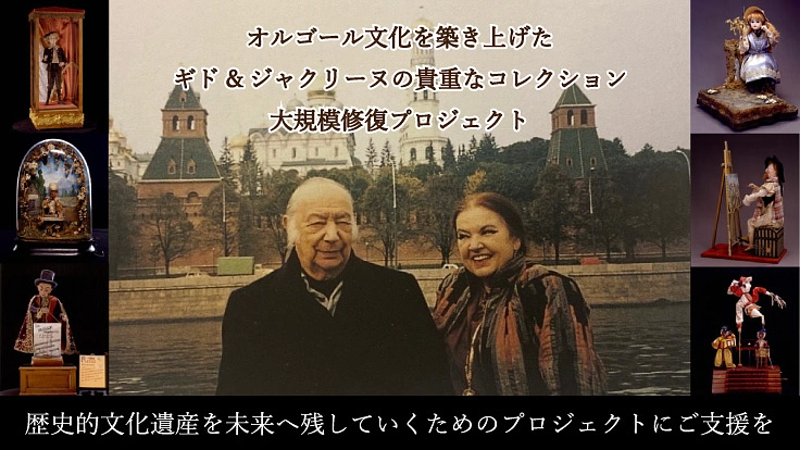 ギド夫妻が収集した世界有数のオルゴールコレクション修復プロジェクト