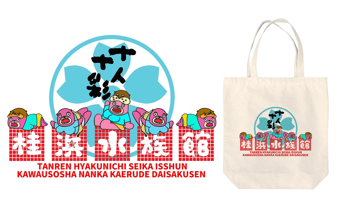 【追加リターン】高知のよさこい鳴子踊りチーム「十人十彩」さんとのコラボトートバッグ！