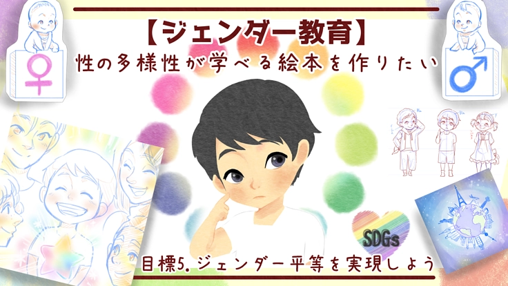 【ジェンダー教育】性の多様性が学べる絵本を作りたい！