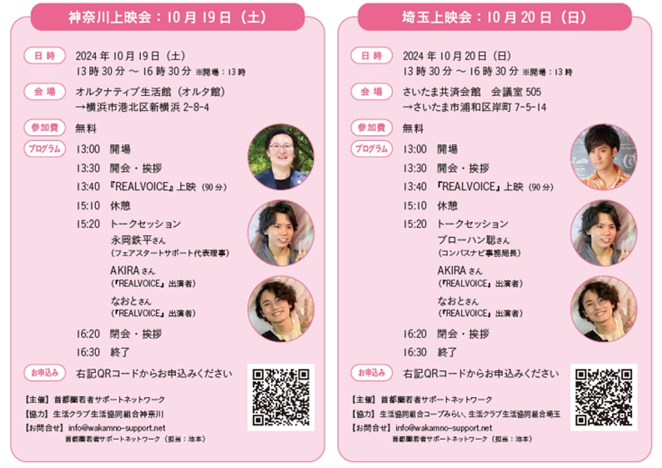 直前のご案内 『REALVOICE』上映＆トークセッション 神奈川（10/19）、埼玉（10/20）