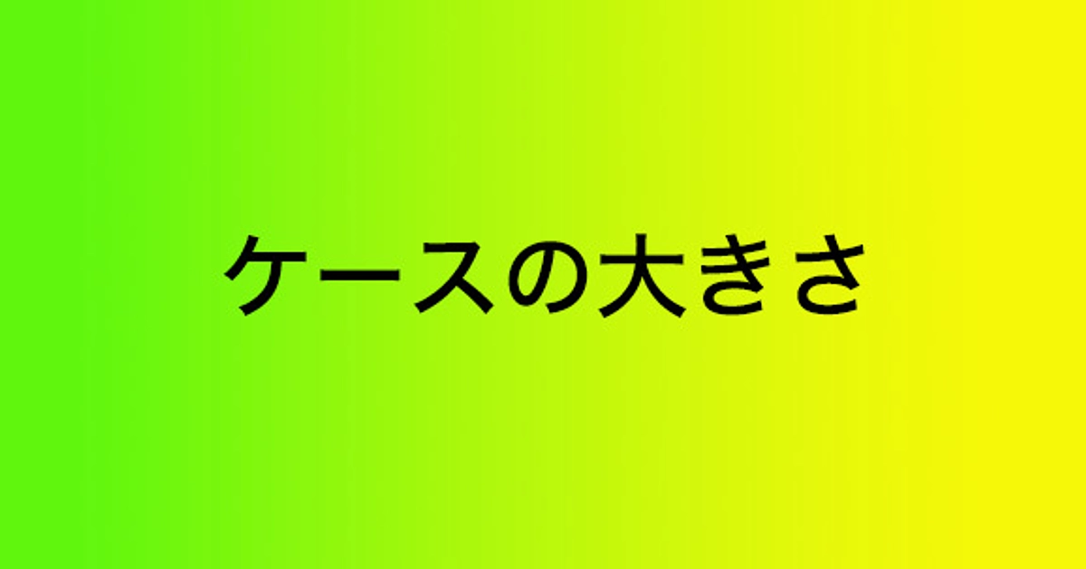 ケースの大きさについて