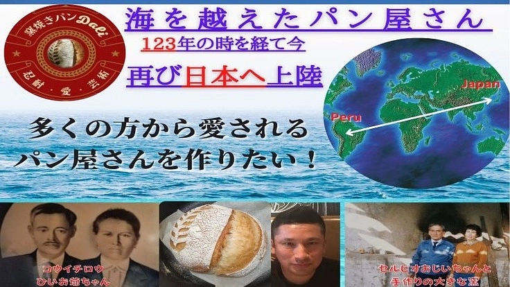 123年前にペルーへ渡ったひいお爺ちゃんのパンの伝統を日本で受継ぐ