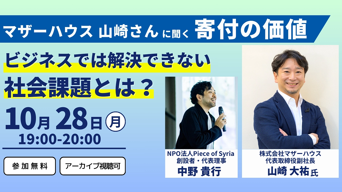 10/28(月)開催・マザーハウス山崎さんに聞く寄付の価値〜ビジネスでは解決できない社会課題とは？〜