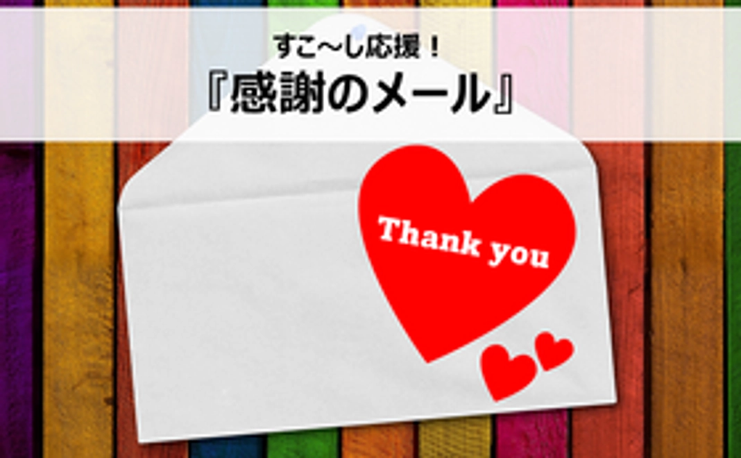 すこ～し応援！感謝のメール