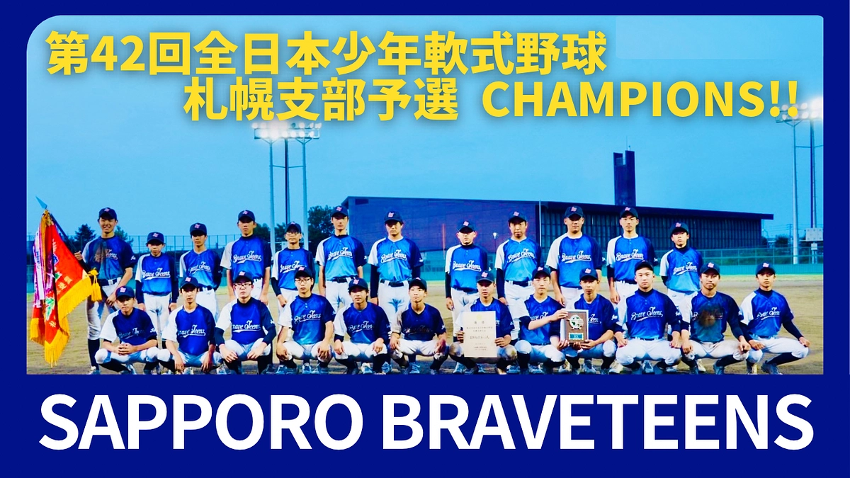 全日本少年軟式野球大会　札幌支部優勝！初の北海道大会進出！
