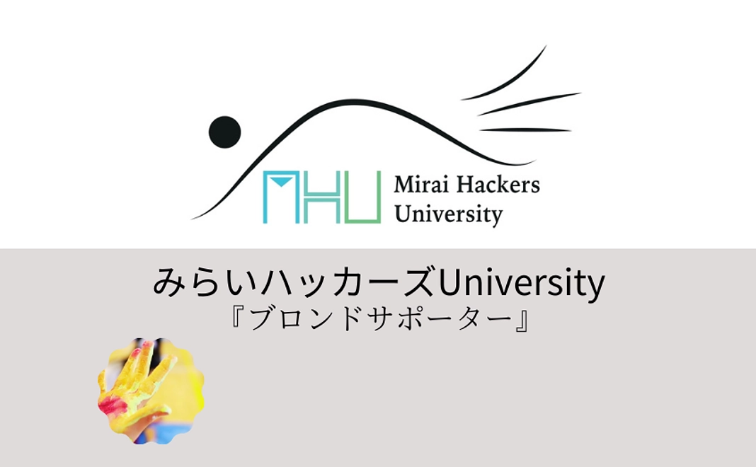 【みらいハッカーズUuniversityブロンドサポーター】