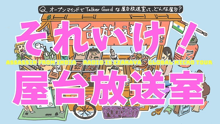 それいけ！屋台放送室