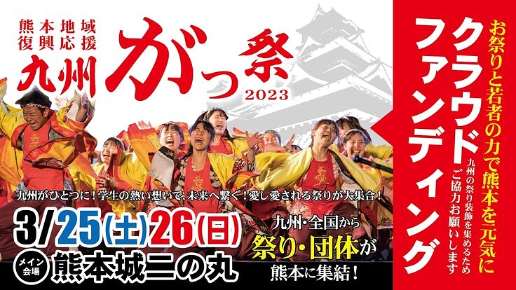 九州がっ祭2023～祭りと若者の力で熊本を元気にしたい～