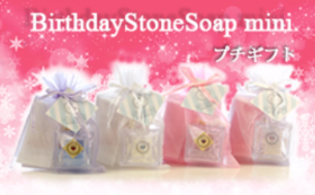 ✿ BIRTHDAYSTONE SOAP mini (プチギフト)✿