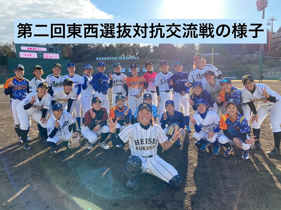 過去の東西選抜対抗交流戦の様子