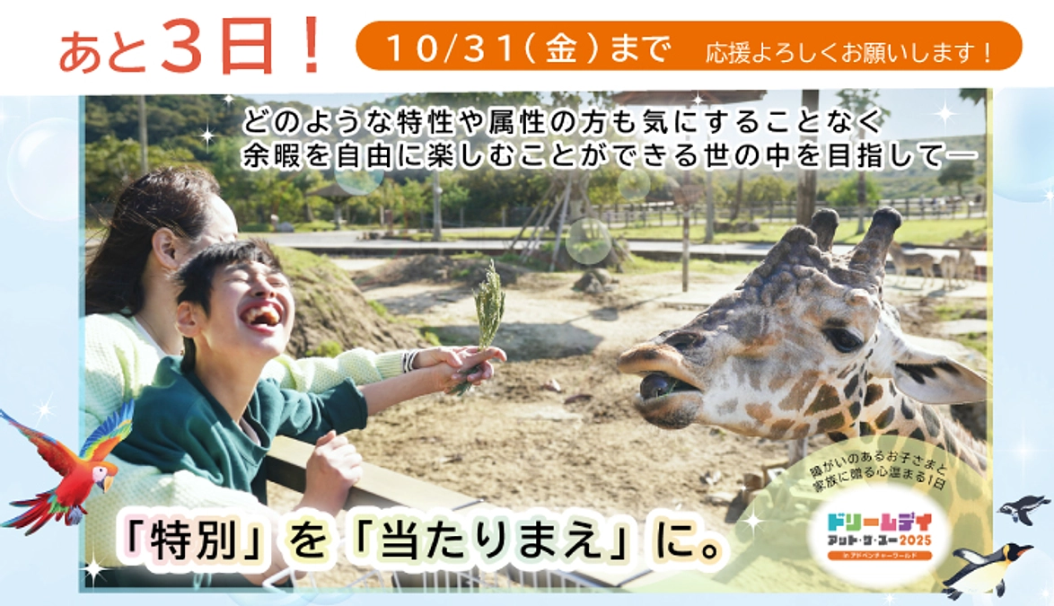 【残り3日！障がいのあるお子様と家族に贈るドリデイ2025】10月31日まで