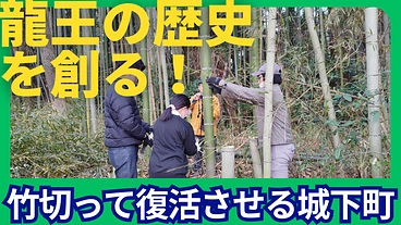 龍王の歴史を創る！「竹切って復活させる城下町」 のトップ画像