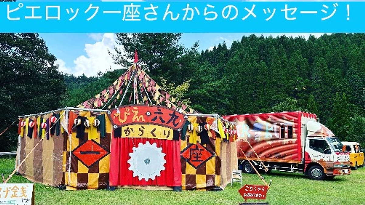 ピエロック一座さんからのメッセージ！
