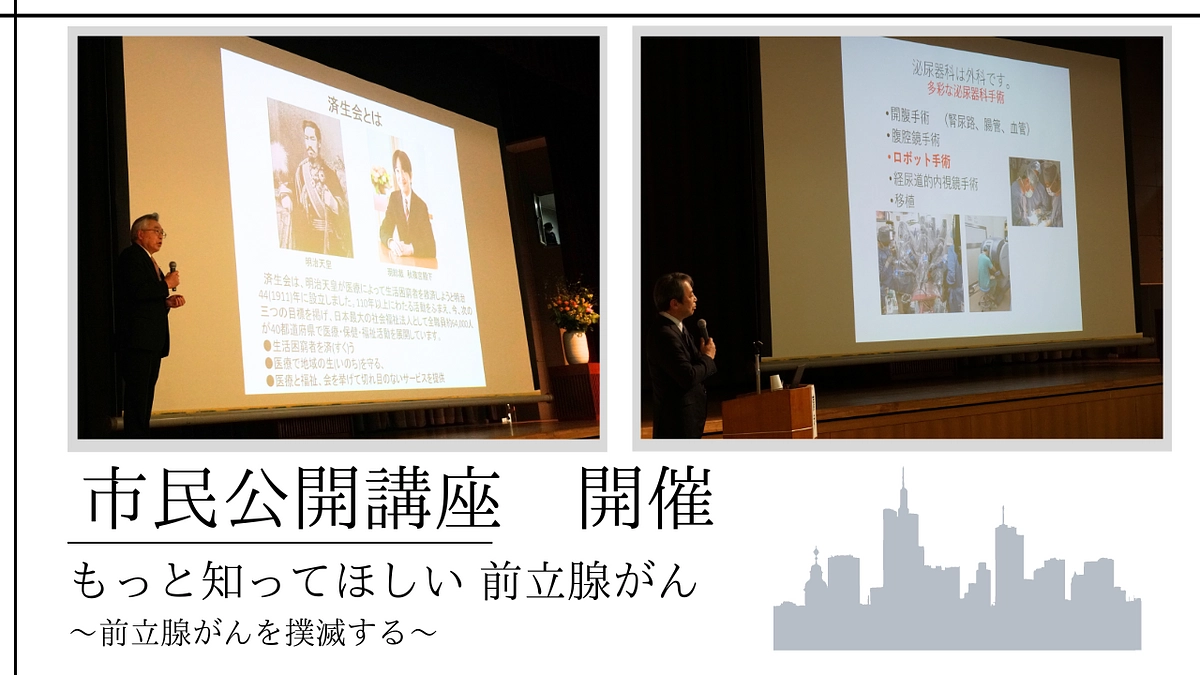 前立腺がんに関する市民公開講座を開催しました！