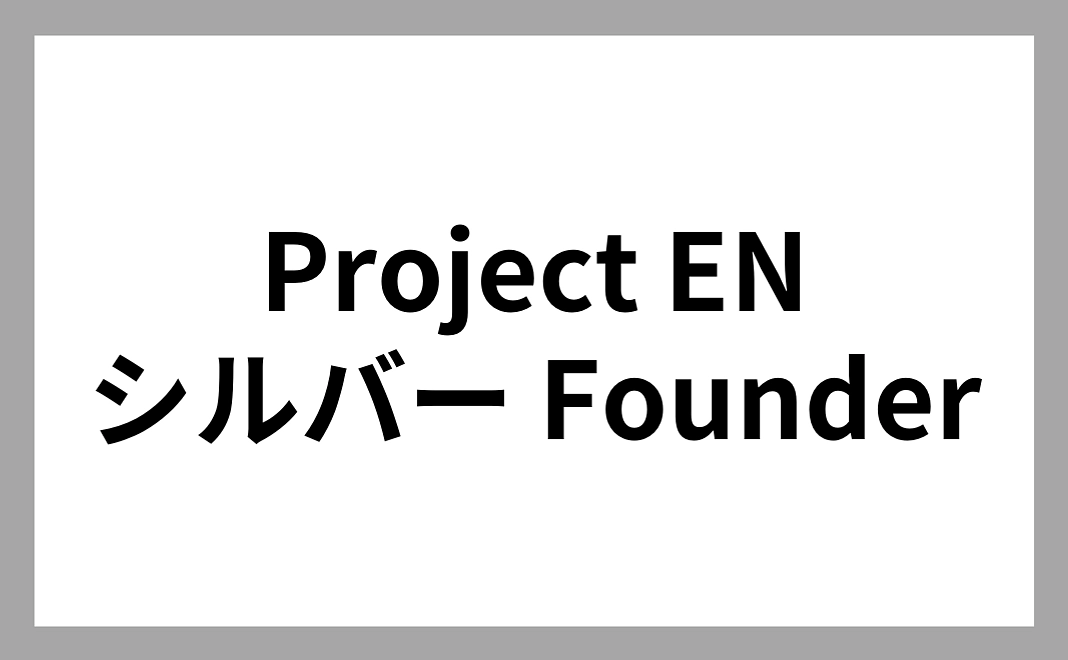 Project EN シルバー Founder