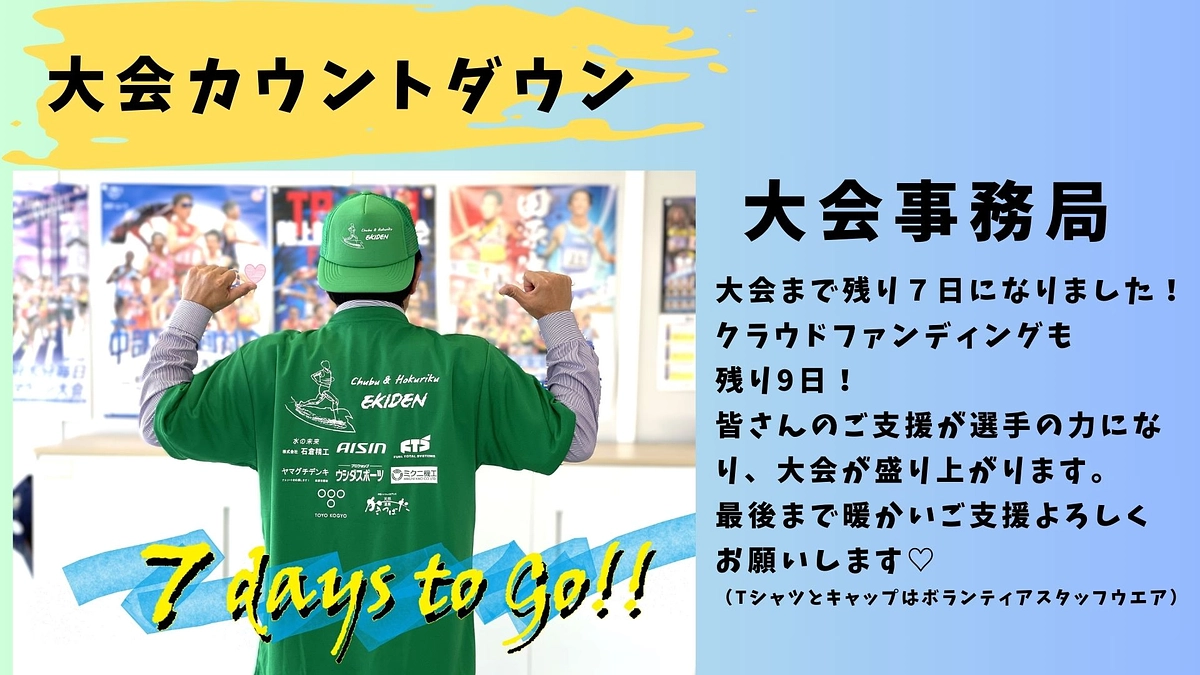 【大会事務局】大会カウントダウン　あと７日📣📣📣