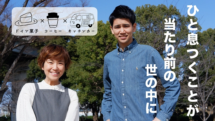 日本中に「ふぅ、とひと息つく文化」を！心が休まるキッチンカー製作。