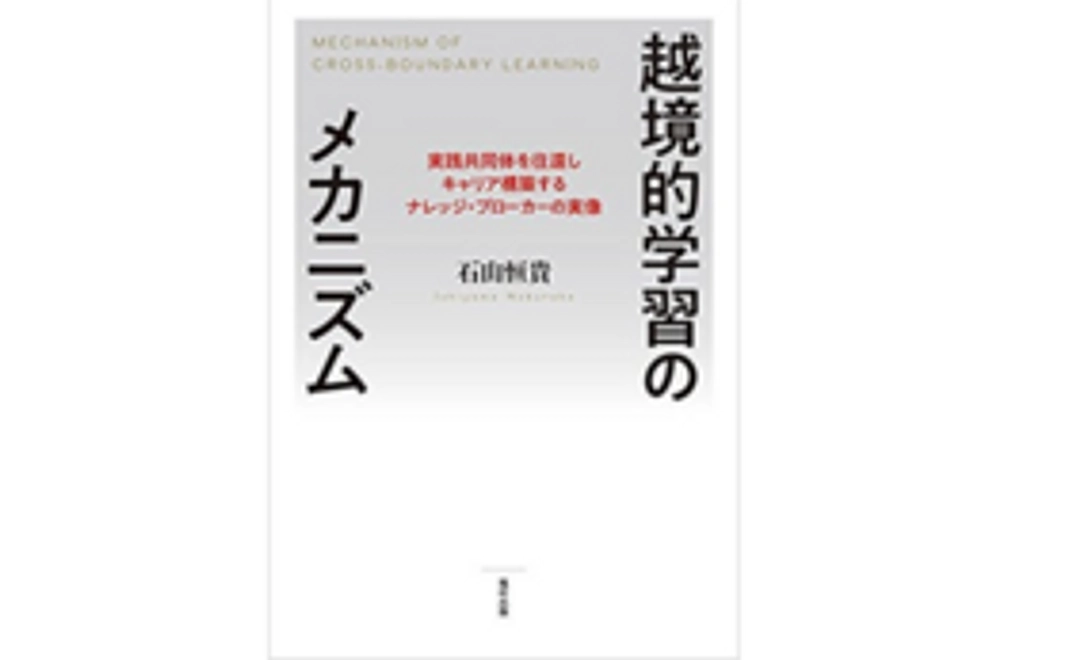 「越境的学習のメカニズム」（ゲスト講師・石山恒貴先生の最新著書）（イベント参加権付き）