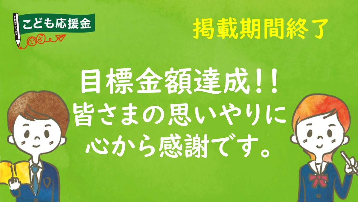目標金額達成のお礼