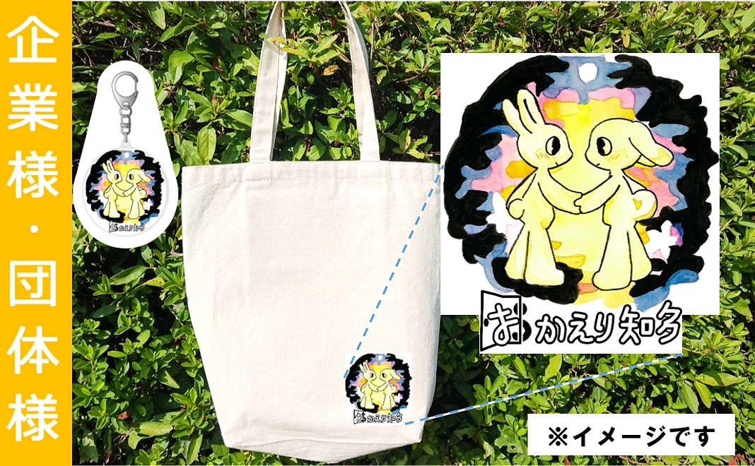 応援１０００００（企業様・団体様、トートバッグ）