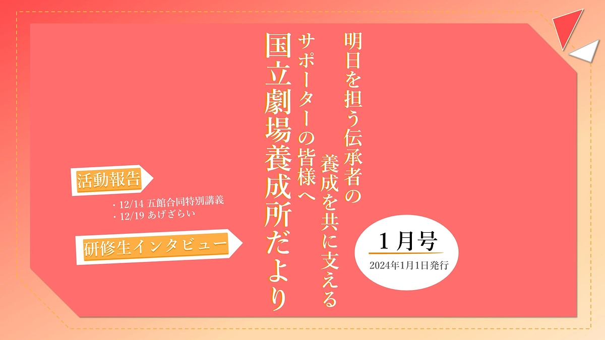 【国立劇場養成所だより】＼新年特別版／１月号