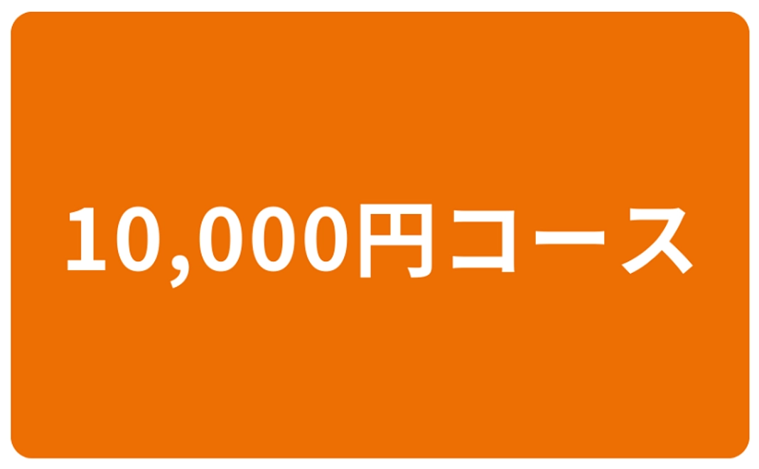 10,000円コース