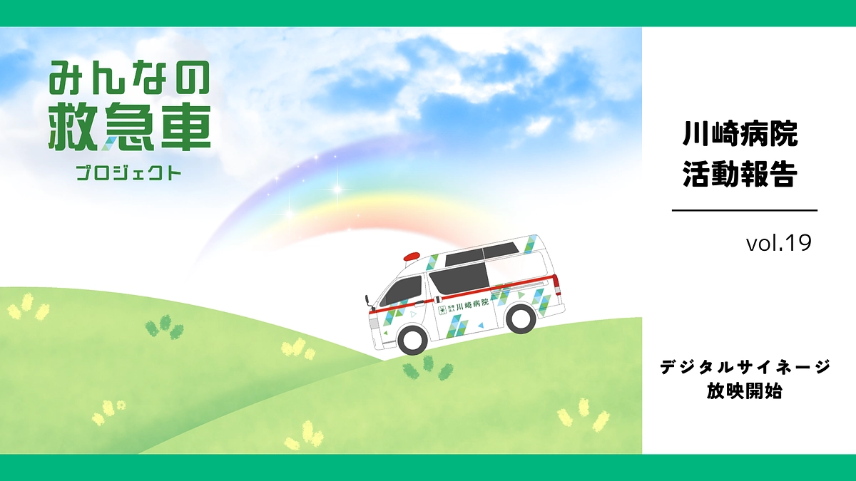 続！みんなの救急車プロジェクト｜デジタルサイネージの放映を開始しました【リターン】