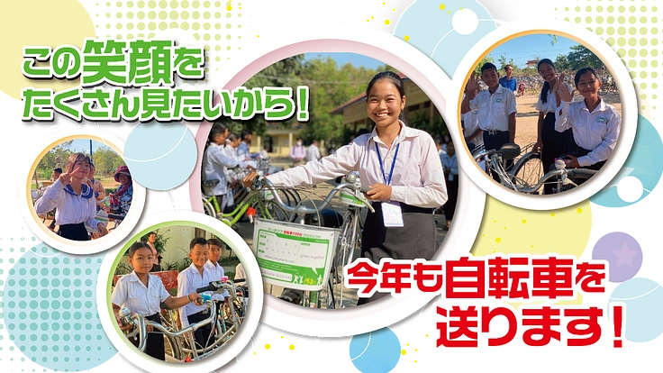 自転車1台で人生が変わる！カンボジア自転車プロジェクト２０２４