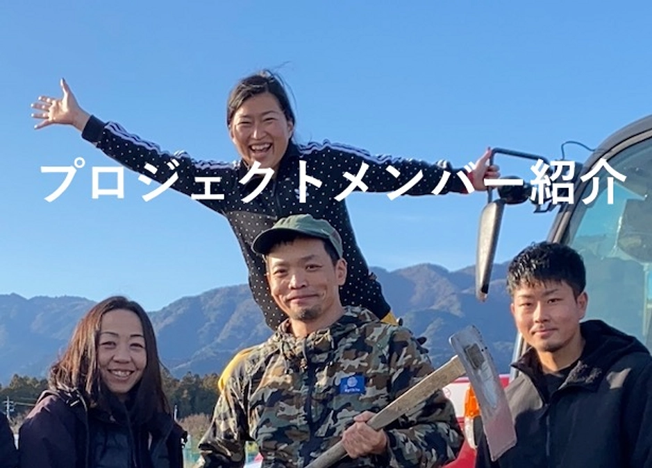 プロジェクトメンバーのご紹介