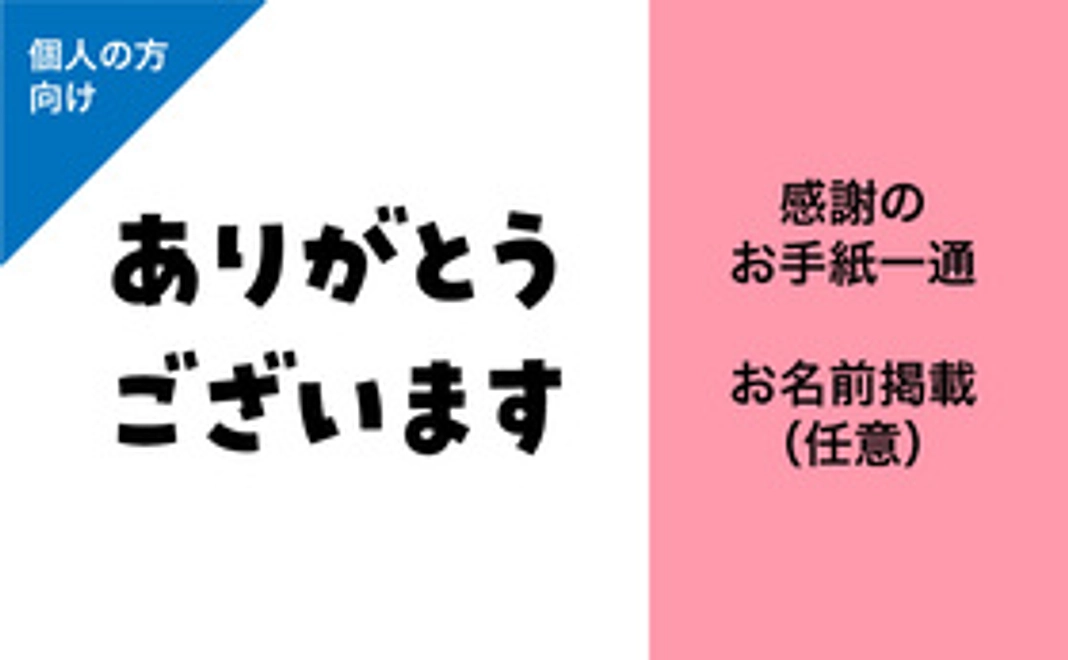 【個人の方向け】感謝のお手紙／お名前掲載（任意）