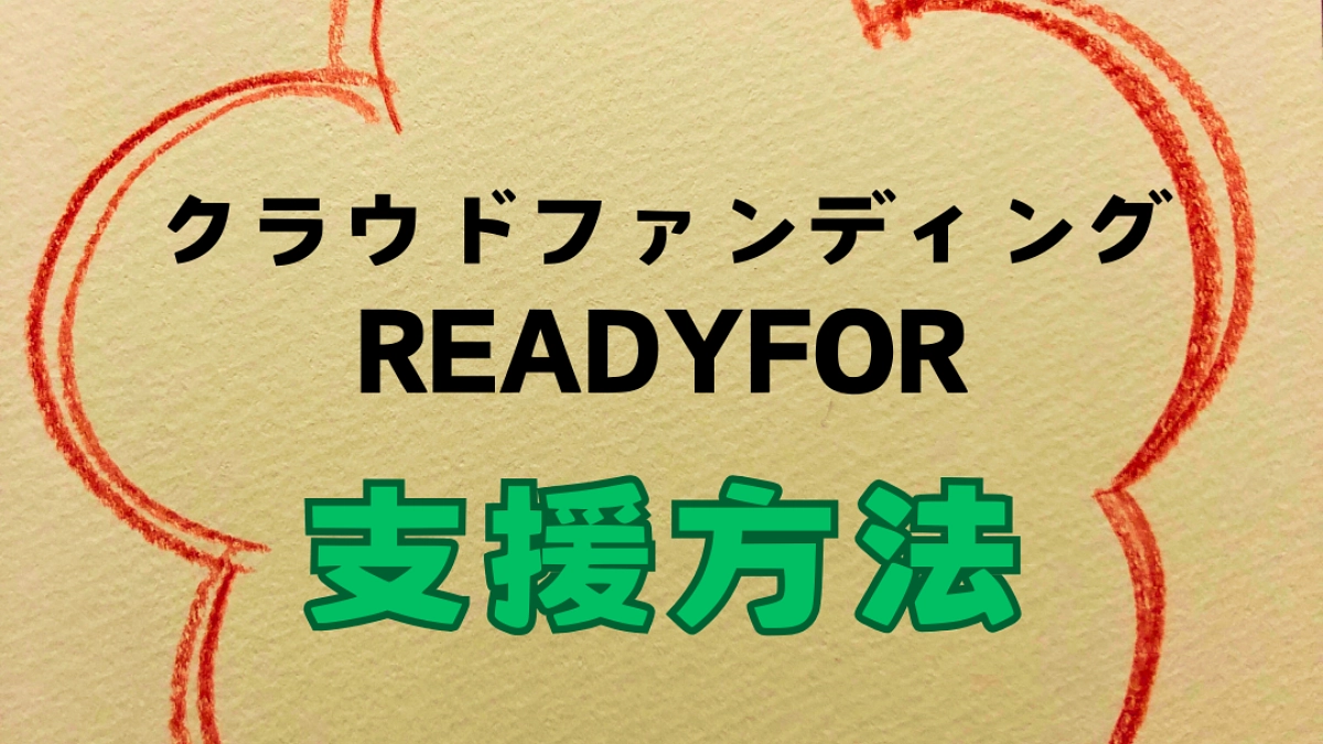 【ReadyFor】ご支援の方法