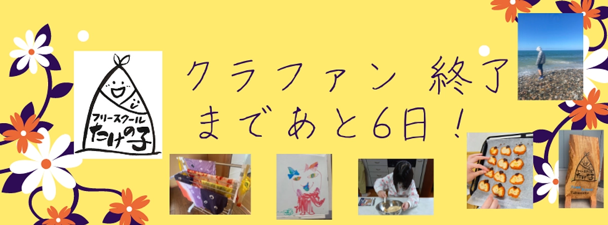 クラファン 終了まで１週間を切りました！