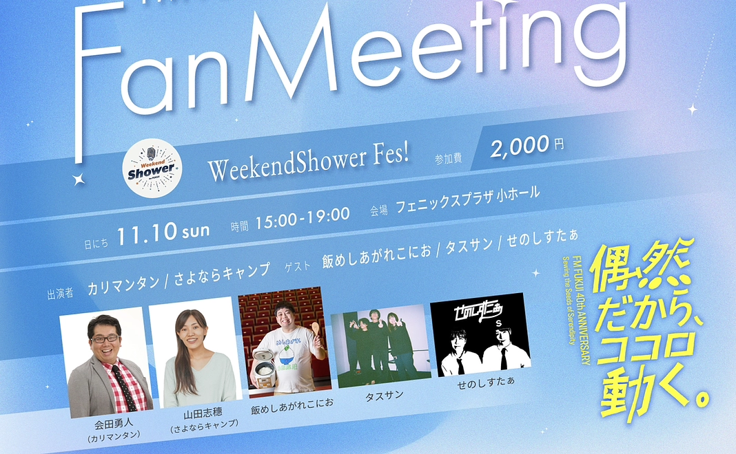 『Weekend Shower Fes!』出演者のサイン入り色紙＆最前列確保