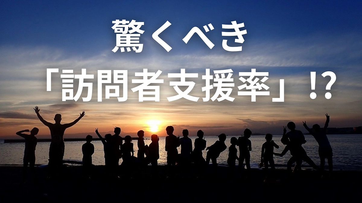 驚くべき「訪問者支援率」！