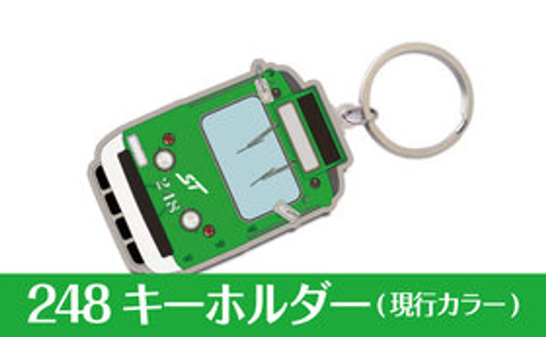 248号オリジナルキーホルダー（現行カラー）