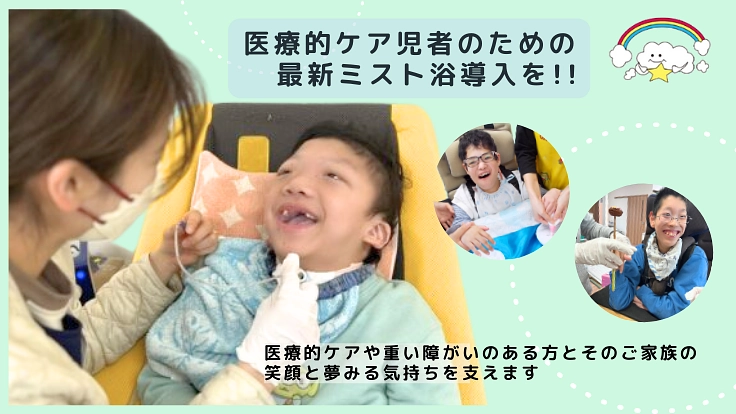 子ども達の癒しの時間！医療的ケア児者のための最新ミスト浴導入を