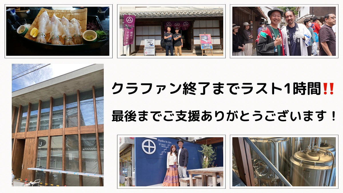 ラスト1時間‼️ご支援と応援ありがとうございます！