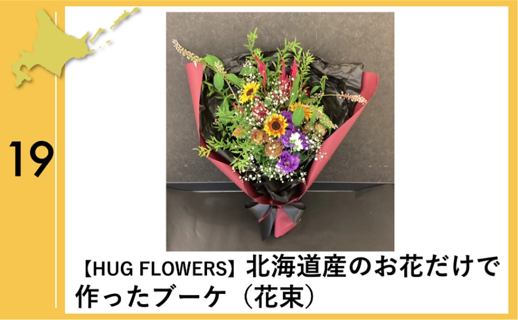 19：【HUG FLOWERS】北海道産のお花だけで作ったブーケ（花束）