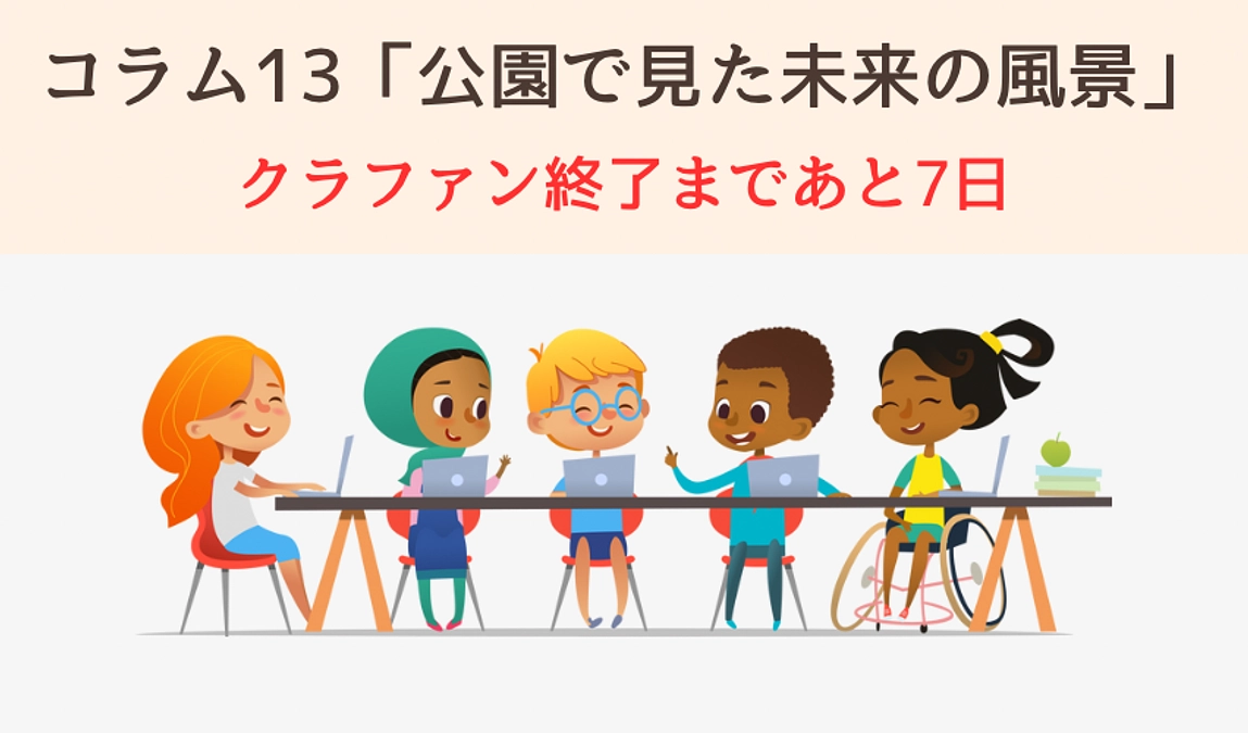 コラム13「公園で見た未来の風景」