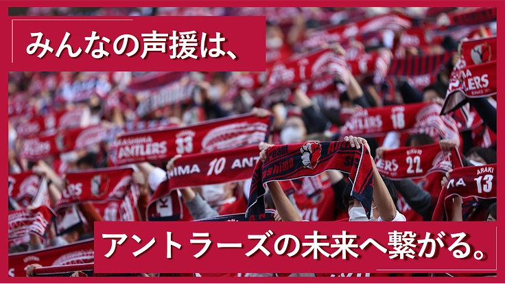 #アントラーズの未来をみんなで2023 4枚目