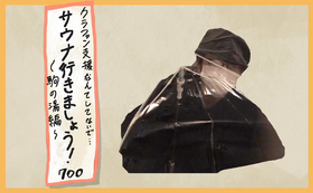 クラファンに支援なんてしてないでサウナに行きましょうプラン 駒の湯編（東京）