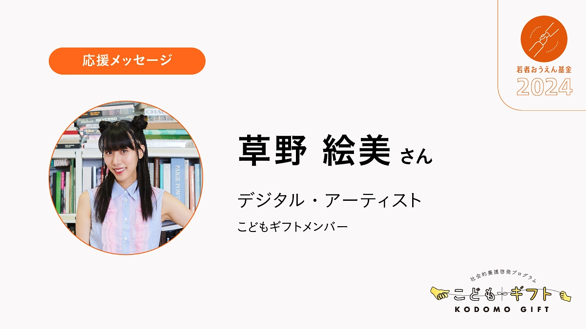皆さまのご支援が、未来を担う若者たちの力となることを心から願っています