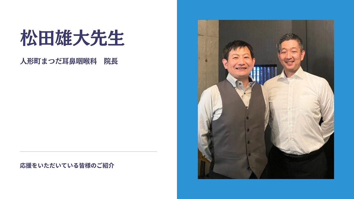 応援の声をいただいています！｜人形町まつだ耳鼻咽喉科　院長　松田  雄大先生