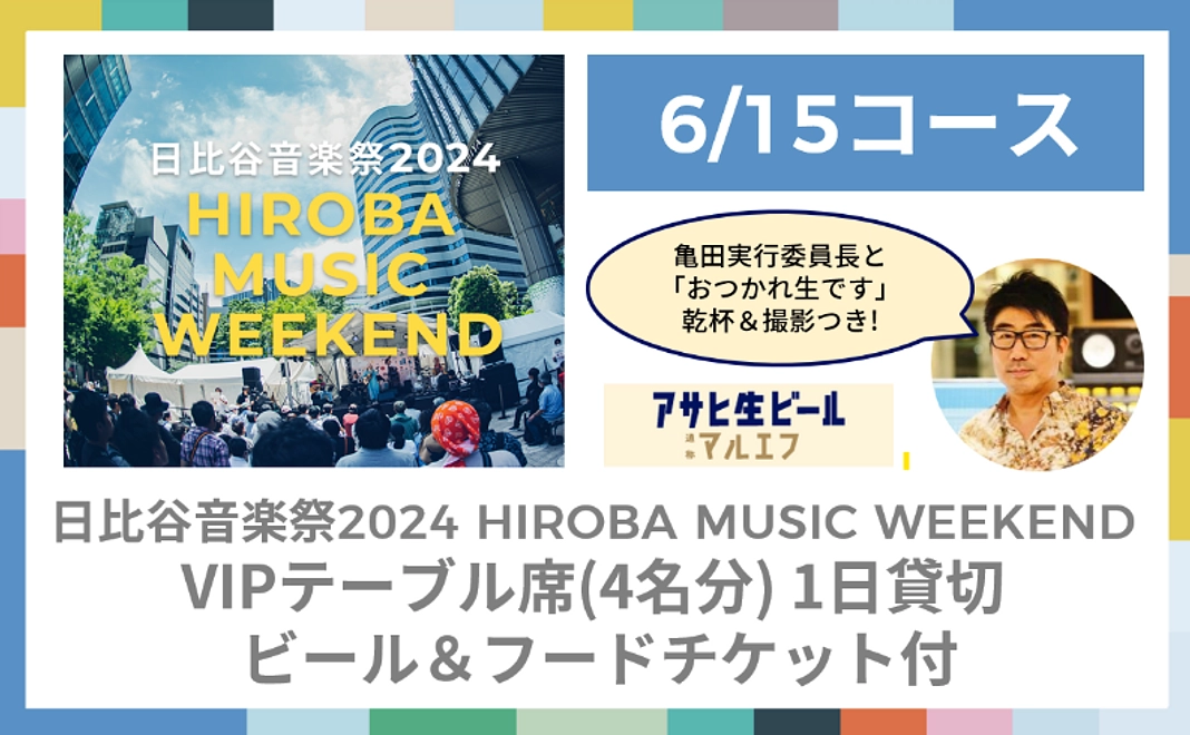 【6/15コース】HIROBA MUSIC WEEKENDでVIPテーブル席（4名分）1日貸切 ビール＆フードチケット付