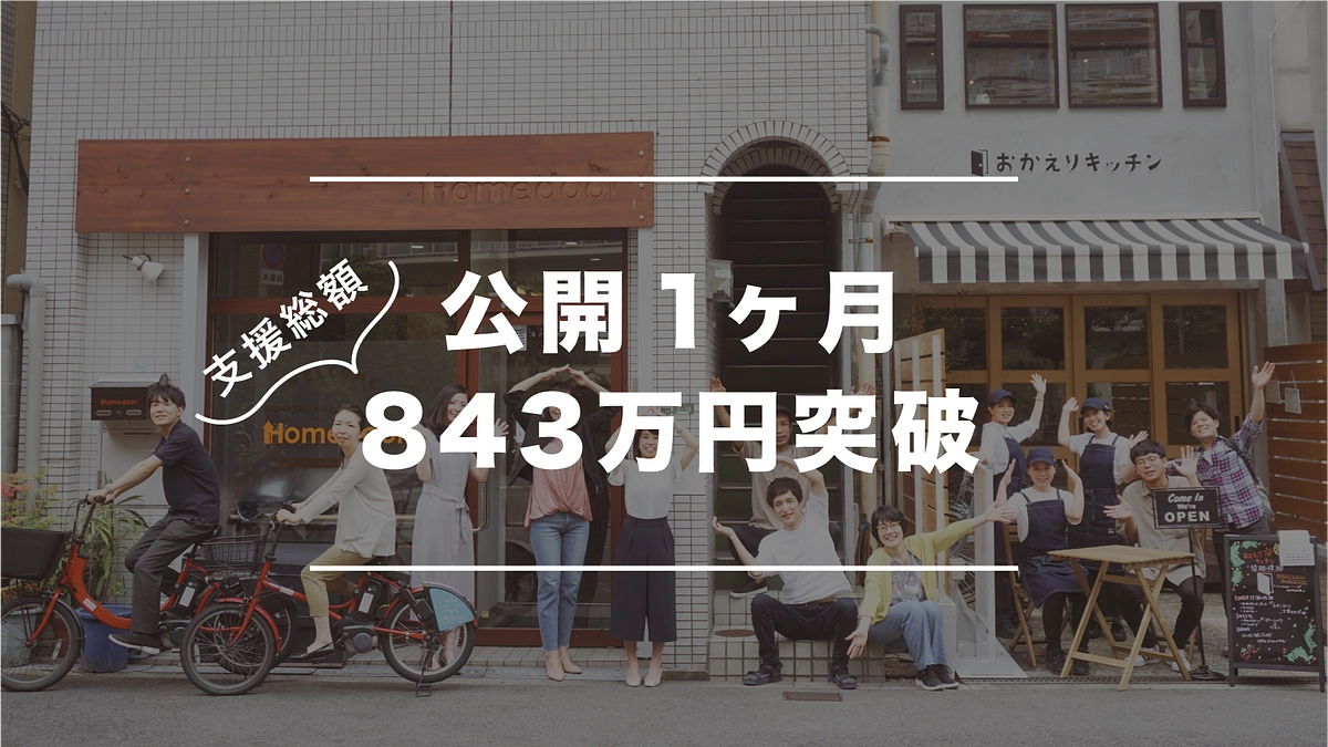 公開から1ヶ月｜生育格差を乗り越えるクラウドファンディングの進捗ご報告