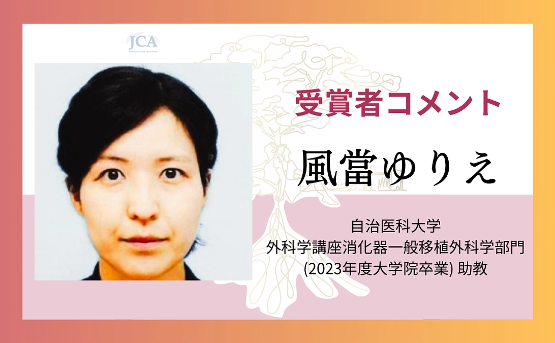 【受賞者コメント紹介】風當 ゆりえさんからのメッセージ！