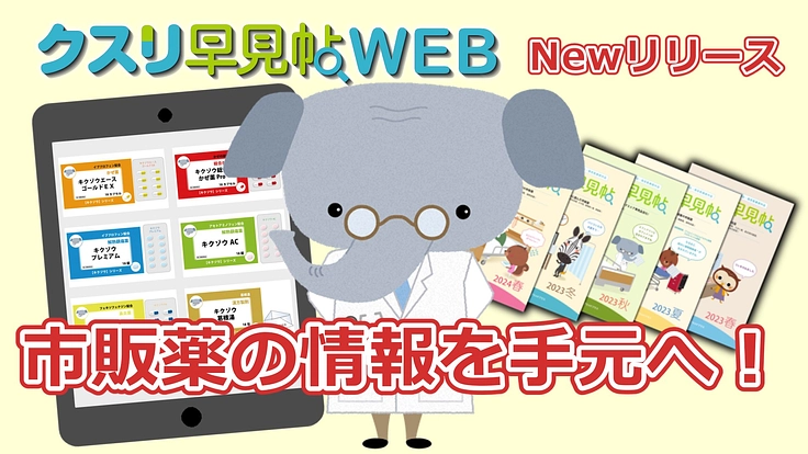 【市販薬の情報を手元へ!】クスリ早見帖プロジェクト